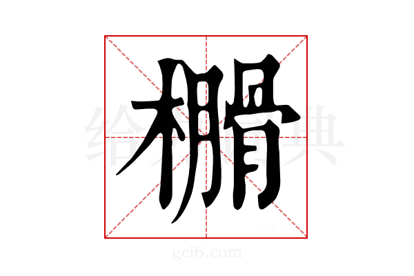 𣝗