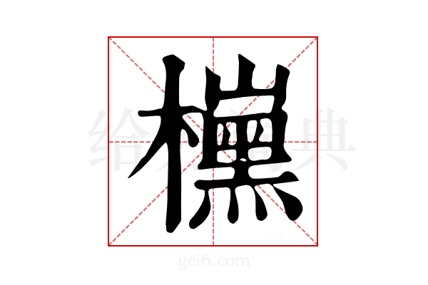 𣝙