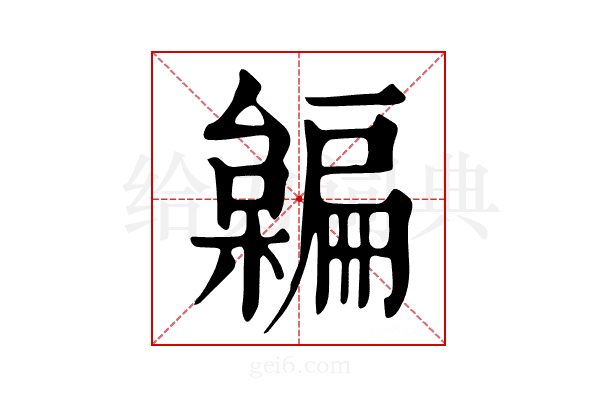 𣝜