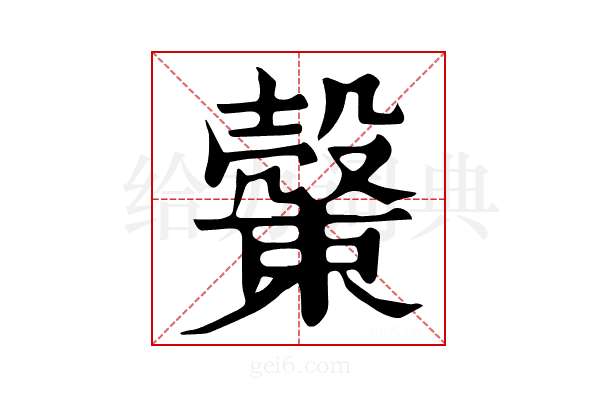 𣝝