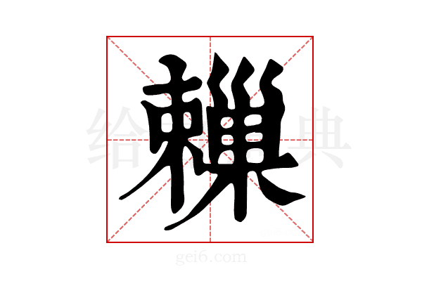 𣝞