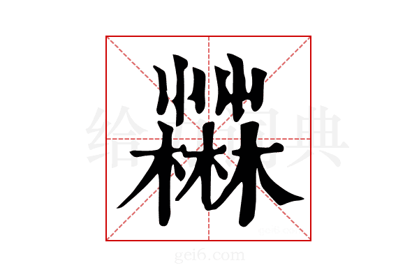 𣞆