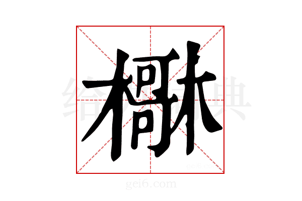 𣝺