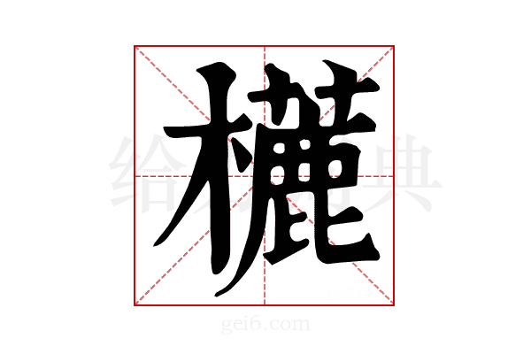 𣞓