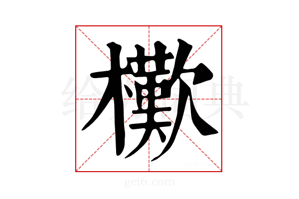 𣞔