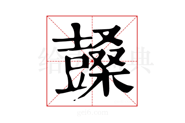 𣞙