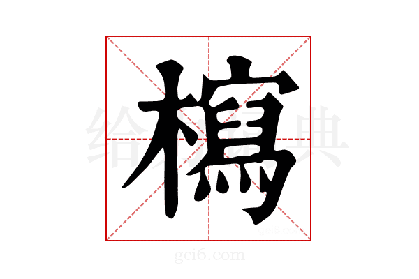 𣞐