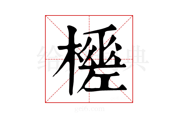 𣞚