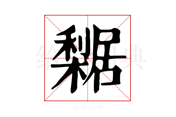 𣞴