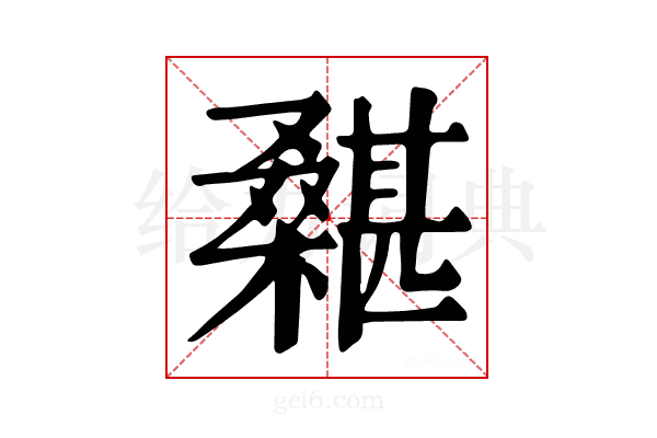 𣞵