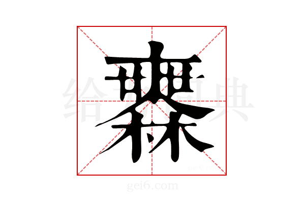 𣟒