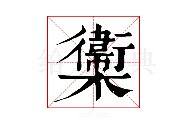 𣟉