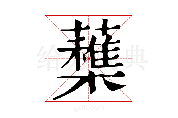 𣟶