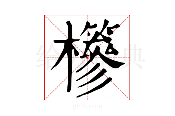 𣟹