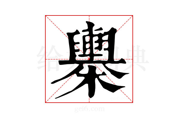 𣟰