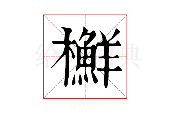 𣟲