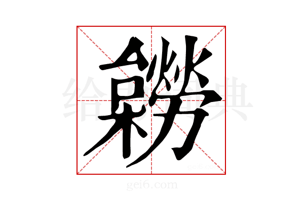𣟽