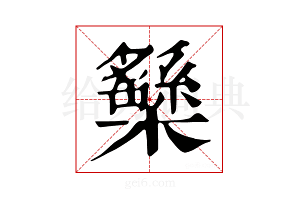 𣟾
