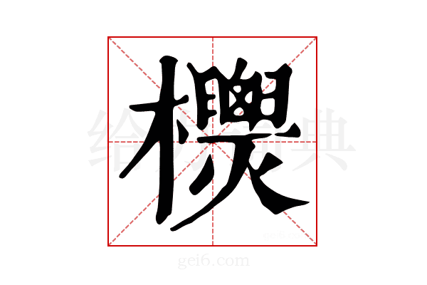 𣠙