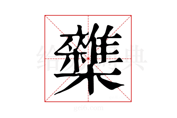 𣠛