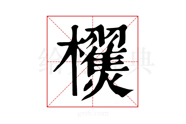 𣠜