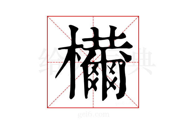 𣠝
