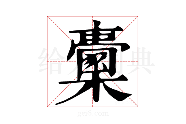 𣠔