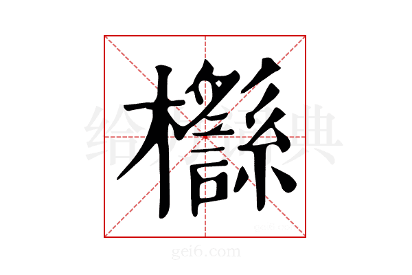 𣠡