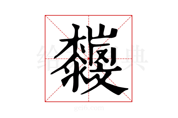 𣠴