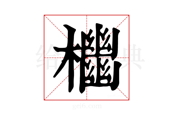 𣠭