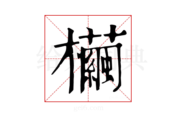 𣠷