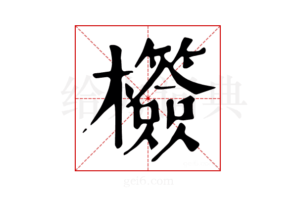 𣠺