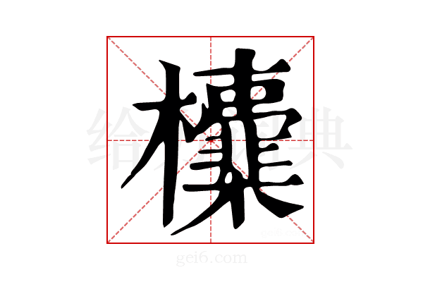 𣠻