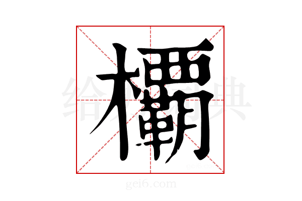 𣠽
