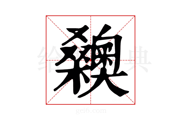 𣡉
