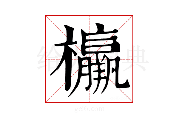 𣠾