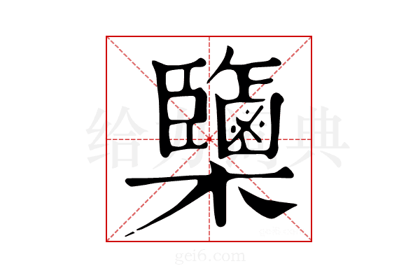 𣠿