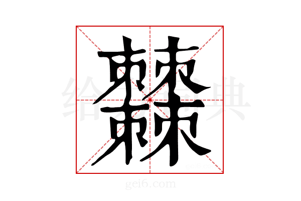 𣡍