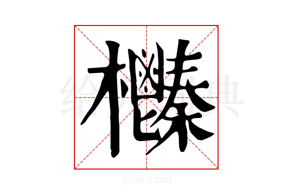 𣡎