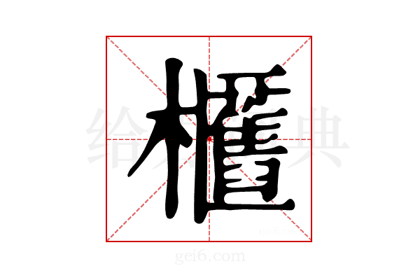 𣡛