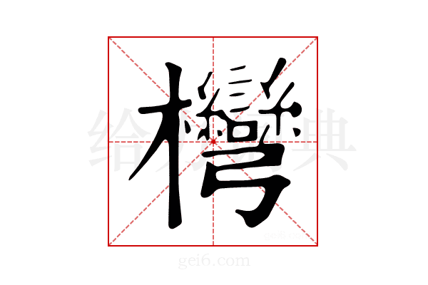 𣡩