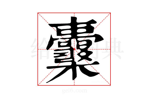 𣡪
