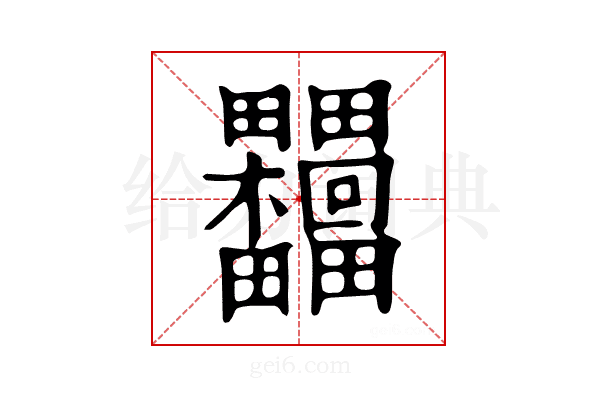 𣡺