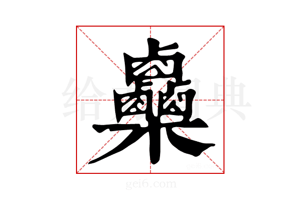 𣡼