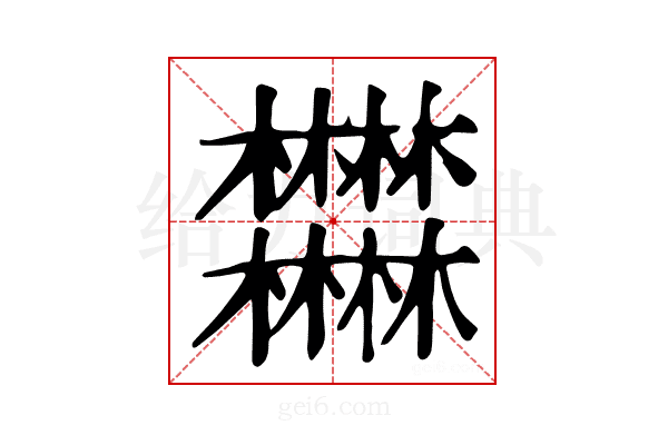 𣡽