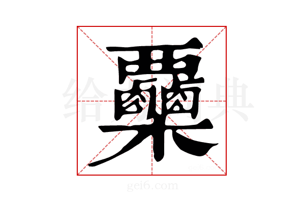 𣡷