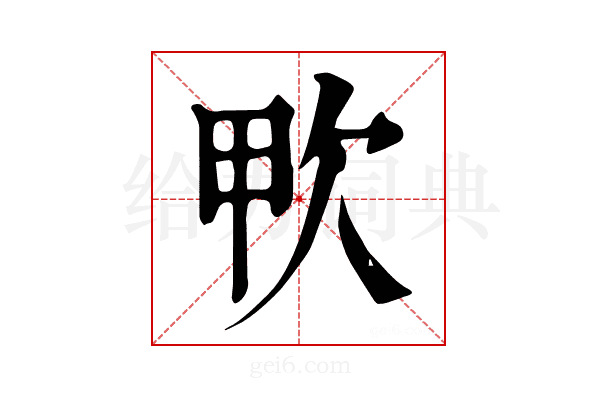 𣢗