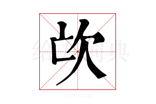 𣢅