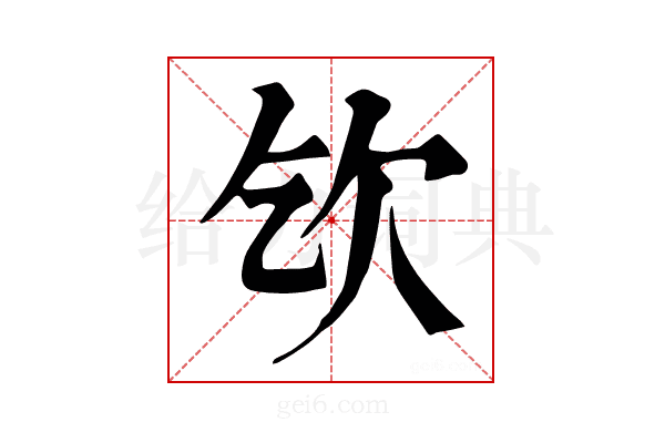𣢆