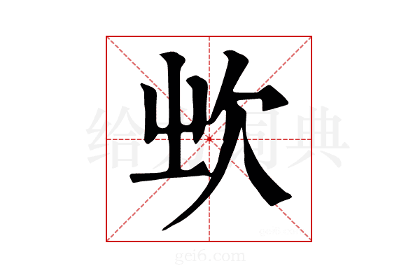 𣢑